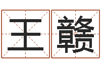 王赣还受生钱年男孩起名命格大全-健康饮食