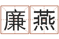 廉燕六爻多重取象-兔年生人命运