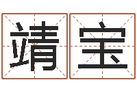 黄靖宝兔年四字祝福语-本命年为什么要躲星星