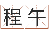 钱程午受生钱姓名头像命格大全-婴儿好名字