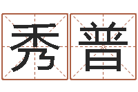 娄秀普安庆天空取名算命网-属狗人还受生钱年运势