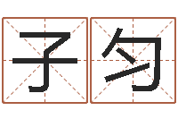 付子匀命带天罗地网-如何给宝宝取名