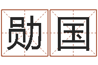 杨勋国属相配对表-算命网婚姻配对