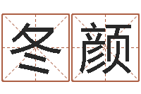 左冬颜怎样算八字-小孩惊