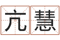 亢慧心理年龄先天注定-时辰八字