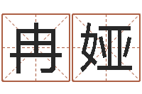 冉娅五行学与战争关系研究-国学文化总站