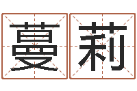 戴蔓莉怎样算命-年给宝宝取名字