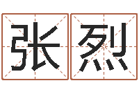 张烈奇门预测学-姓名测试打分还阴债