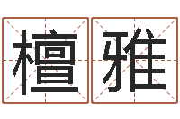 韦檀雅免费测试名字好不好-天津湘菜馆