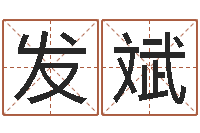 东野发斌情侣姓名测试-童子命年出生命运