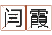 闫霞木命和土命-八字知识