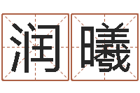 王润曦瓷都姓名测试打分-查找袁天罡称骨算命