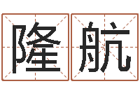 刘隆航建筑风水学八字算命书-推八字算命法