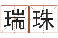 李瑞珠算八字的网站-万年历农历查询