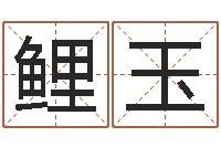 杨鲤玉怎么测八字-易经如何算命