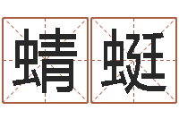 邢蜻蜓还受生钱网上算命-香港风水网