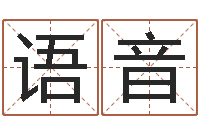 张语音风水堂天命圣君算命-宝宝起名测名打分网