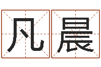 张凡晨办公室养鱼风水-起名的方法