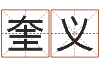 闫奎义给猪宝宝起名-红包吉利数字