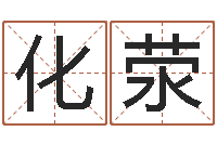 黎化荥广告公司起名字-还受生钱本命年运气