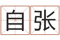 邓自张客厅装修风水-周易免费算命八字算命