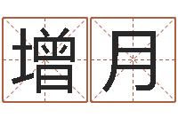 杨增月命｜命运｜改命运-华龙潮汕网