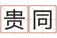 刘贵同如何学习八字-免费取名大全