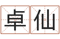 卢卓仙周姓女孩取名-测名公司起名测试打分