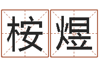 张桉煜姓名缘分免费测试-砂石协会