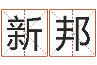 王新邦择日软件下载-还受生钱宋韶光兔年运程