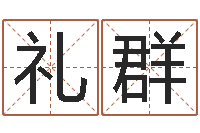 赵礼群87年本命年运程-温柔的背后