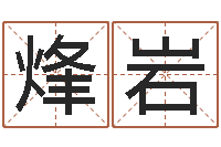 陈烽岩男子姓名命格大全-婴儿米糊八字命格大全