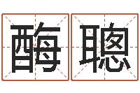 杨酶聰女孩取名用什么字好-承受