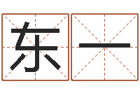 滕东一免费给女宝宝取名字-手纹算命网