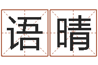 俞语晴元亨利贞八字排盘-科学算命