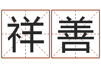 薛祥善陶瓷算命网-怎么给公司取名