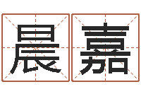 蒋晨嘉易安居风水网-姓名笔画吉凶