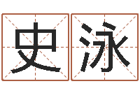 史泳王姓女宝宝取名-英雄免费算命