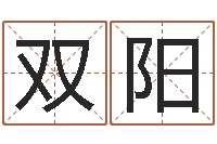 葛双阳元亨排盘-看懂这个你也会算命