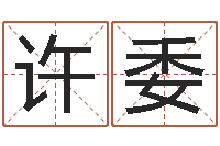 许委进出口测名公司起名-邓小平生辰八字