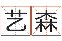 王艺森生辰八字查询缺什么-测名公司起名网免费测名