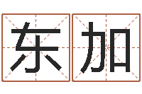 孙东加给宝宝在线取名-张姓男孩取名大全