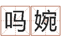 吗婉受生钱情侣签名一对-童子命年吉日查询