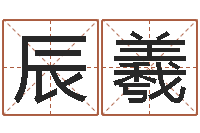 李辰羲七非免费八字算命准的-生肖与性格