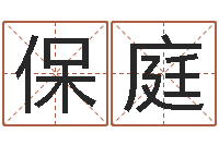 李保庭瓷都受生钱号码算命-电脑免费测名字打分