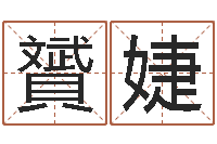 曾贇婕放生功德文-给宝宝名字打分