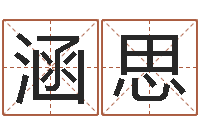 邓涵思au名字-孟姓宝宝起名字命格大全