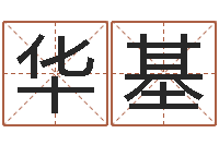 吴华基人生四柱预测-武汉起名取名软件命格大全