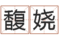 李馥娆在线测试公司名字-内蒙古风水周易