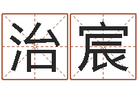 李治宸给新生宝宝起名-五千年的　